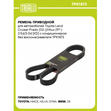 Ремень приводной для автомобилей Toyota Land Cruiser Prado (02-)/Hilux (97-) 2.5d/3.0d [KD] с кондиционером без висконагревателя 7PK1473 TRIALLI