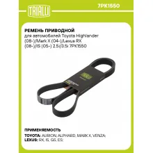 Ремень приводной для автомобилей Toyota Highlander (08-)/Mark X (04-)/Lexus RX (08-)/IS (05-) 2.5i/3.5i 7PK1550 TRIALLI