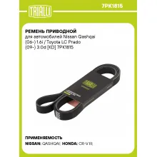 Ремень приводной для автомобилей Nissan Qashqai (06-) 1.6i / Toyota LC Prado (09-) 3.0d [KD] 7PK1815 TRIALLI