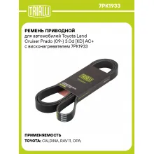 Ремень приводной для автомобилей Toyota Land Cruiser Prado (09-) 3.0d [KD] AC+ с висконагревателем 7PK1933 TRIALLI