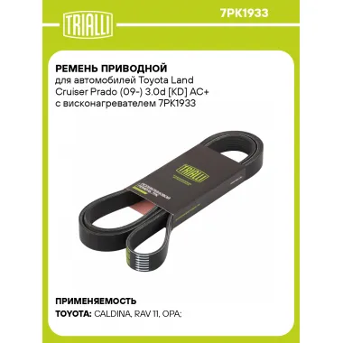Ремень приводной для автомобилей Toyota Land Cruiser Prado (09-) 3.0d [KD] AC+ с висконагревателем 7PK1933 TRIALLI