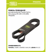 Ремень приводной для автомобилей Toyota Camry (06-)/Lexus RX (08-) 3.5i [GR] 7PK2090 TRIALLI