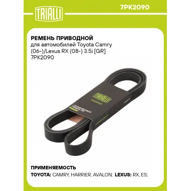 Ремень приводной для автомобилей Toyota Camry (06-)/Lexus RX (08-) 3.5i [GR] 7PK2090 TRIALLI