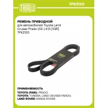 Ремень приводной для автомобилей Toyota Land Cruiser Prado (02-) 4.0i [1GR] 7PK2120 TRIALLI