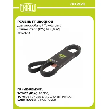 Ремень приводной для автомобилей Toyota Land Cruiser Prado (02-) 4.0i [1GR] 7PK2120 TRIALLI