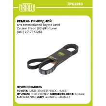 Ремень приводной для автомобилей Toyota Land Cruiser Prado (02-)/Fortuner (04-) 2.7i 7PK2283 TRIALLI