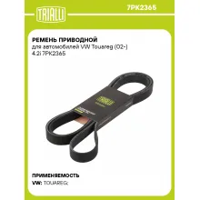 Ремень приводной для автомобилей VW Touareg (02-) 4.2i 7PK2365 TRIALLI