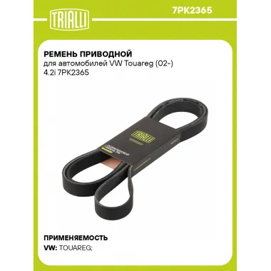 Ремень приводной для автомобилей VW Touareg (02-) 4.2i 7PK2365 TRIALLI