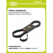 Ремень приводной для автомобилей Land Rover Defender 110 (06-) 2.4d 7PK2630 TRIALLI