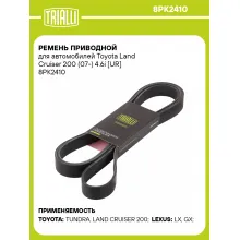 Ремень приводной для автомобилей Toyota Land Cruiser 200 (07-) 4.6i [UR] 8PK2410 TRIALLI