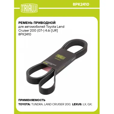 Ремень приводной для автомобилей Toyota Land Cruiser 200 (07-) 4.6i [UR] 8PK2410 TRIALLI