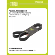 Ремень приводной для автомобилей Toyota Land Cruiser 200 (07-) 4.5d [VD] 9PK2250 TRIALLI