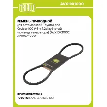 Ремень приводной для автомобилей Toyota Land Cruiser 100 (98-) 4.2d зубчатый (привода генератора) (AVX10X1000) AVX10X1000 TRIALLI