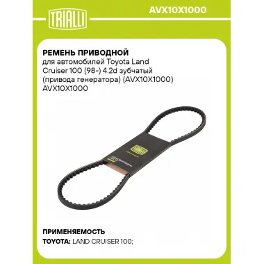 Ремень приводной для автомобилей Toyota Land Cruiser 100 (98-) 4.2d зубчатый (привода генератора) (AVX10X1000) AVX10X1000 TRIALLI