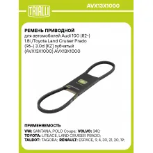 Ремень приводной для автомобилей Audi 100 (82-) 1.8i /Toyota Land Cruiser Prado (96-) 3.0d [KZ] зубчатый (AVX13X1000) AVX13X1000 TRIALLI