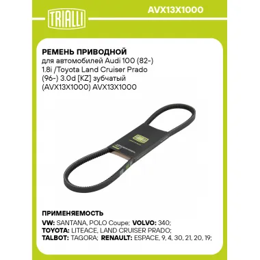 Ремень приводной для автомобилей Audi 100 (82-) 1.8i /Toyota Land Cruiser Prado (96-) 3.0d [KZ] зубчатый (AVX13X1000) AVX13X1000 TRIALLI