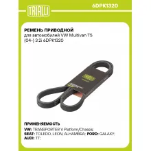 Ремень приводной для автомобилей VW Multivan T5 (04-) 3.2i 6DPK1320 TRIALLI