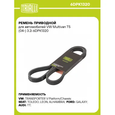 Ремень приводной для автомобилей VW Multivan T5 (04-) 3.2i 6DPK1320 TRIALLI