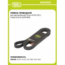 Ремень приводной для автомобилей Volvo XC90 (02-) 2.4d/2.5i/2.9i 6DPK1825 TRIALLI