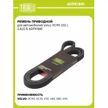 Ремень приводной для автомобилей Volvo XC90 (02-) 2.4i/2.5i 6DPK1841 TRIALLI