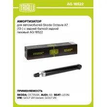 Амортизатор задний для Skoda Octavia A7 (13-) AG 18522 Амортизатор задний для Skoda Octavia A7 (13-) AG 18522