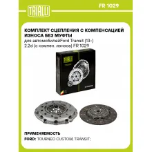 Комплект сцепления с компенсацией износа без муфты для автомобилейFord Transit (13-) 2.2d (с компен. износа) FR 1029 TRIALLI Комплект сцепления с компенсацией износа без муфты для автомобилейFord Transit (13-) 2.2d (с компен. износа) FR 1029 TRIALLI