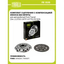 Комплект сцепления с компенсацией износа без муфты для автомобилей Ford Transit (06-) 2.2TDCi (КПП VXT75) FR 1035 TRIALLI Комплект сцепления с компенсацией износа без муфты для автомобилей Ford Transit (06-) 2.2TDCi (КПП VXT75) FR 1035 TRIALLI