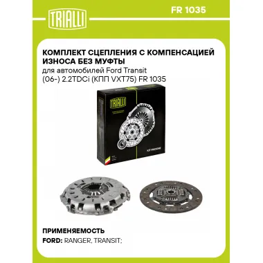 Комплект сцепления с компенсацией износа без муфты для автомобилей Ford Transit (06-) 2.2TDCi (КПП VXT75) FR 1035 TRIALLI