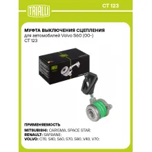 Муфта выключения сцепления для автомобилей Volvo S60 (00-) CT 123 TRIALLI