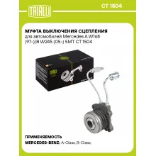 Муфта выключения сцепления для автомобилей Mercedes A W168 (97-)/B W245 (05-) 5MT CT 1504 TRIALLI