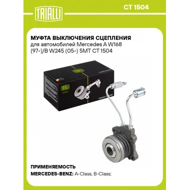Муфта выключения сцепления для автомобилей Mercedes A W168 (97-)/B W245 (05-) 5MT CT 1504 TRIALLI