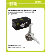 Муфта выключения сцепления для автомобилей VW Transporter T4 (95-) CT 1811 TRIALLI