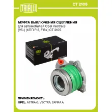 Муфта выключения сцепления для автомобилей Opel Vectra B (95-) (КПП F18, F18+) CT 2105 TRIALLI