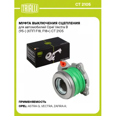 Муфта выключения сцепления для автомобилей Opel Vectra B (95-) (КПП F18, F18+) CT 2105 TRIALLI