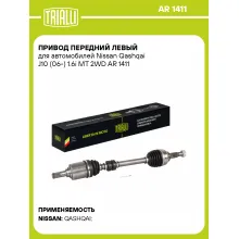 Привод передний левый для автомобилей Nissan Qashqai J10 (06-) 1.6i MT 2WD AR 1411 TRIALLI
