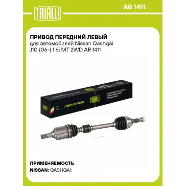 Привод передний левый для автомобилей Nissan Qashqai J10 (06-) 1.6i MT 2WD AR 1411 TRIALLI