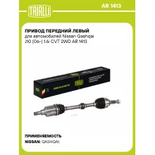 Привод передний левый для автомобилей Nissan Qashqai J10 (06-) 1.6i CVT 2WD AR 1413 TRIALLI