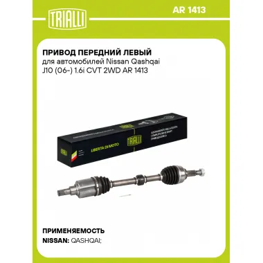 Привод передний левый для автомобилей Nissan Qashqai J10 (06-) 1.6i CVT 2WD AR 1413 TRIALLI