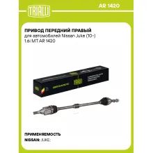 Привод передний правый для автомобилей Nissan Juke (10-) 1.6i MT AR 1420 TRIALLI