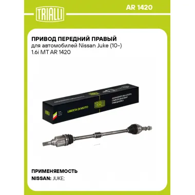 Привод передний правый для автомобилей Nissan Juke (10-) 1.6i MT AR 1420 TRIALLI
