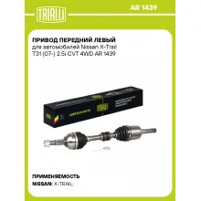 Привод передний левый для автомобилей Nissan X-Trail T31 (07-) 2.5i CVT 4WD AR 1439 TRIALLI