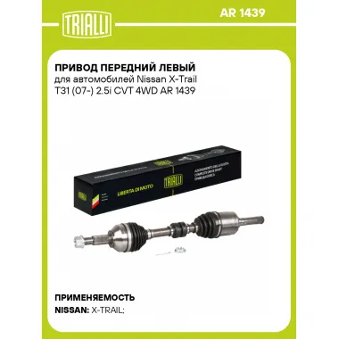 Привод передний левый для автомобилей Nissan X-Trail T31 (07-) 2.5i CVT 4WD AR 1439 TRIALLI