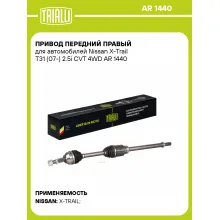 Привод передний правый для автомобилей Nissan X-Trail T31 (07-) 2.5i CVT 4WD AR 1440 TRIALLI
