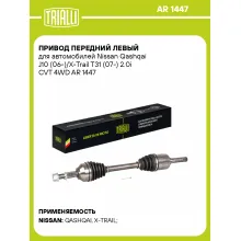Привод передний левый для автомобилей Nissan Qashqai J10 (06-)/X-Trail T31 (07-) 2.0i CVT 4WD AR 1447 TRIALLI