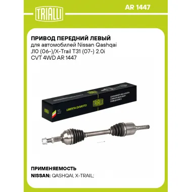 Привод передний левый для автомобилей Nissan Qashqai J10 (06-)/X-Trail T31 (07-) 2.0i CVT 4WD AR 1447 TRIALLI
