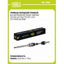 Привод передний правый для автомобилей Nissan Qashqai J10 (06-)/X-Trail T31 (07-) 2.0i CVT 4WD AR 1448 TRIALLI