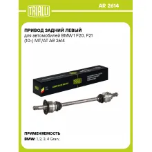 Привод задний левый для автомобилей BMW 1 F20, F21 (10-) MT/AT AR 2614 TRIALLI