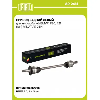 Привод задний левый для автомобилей BMW 1 F20, F21 (10-) MT/AT AR 2614 TRIALLI