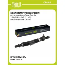 Рулевая рейка для автомобиля Лада Granta 2190/2191 с ЭУР (3.1 об.) механическая CR 192