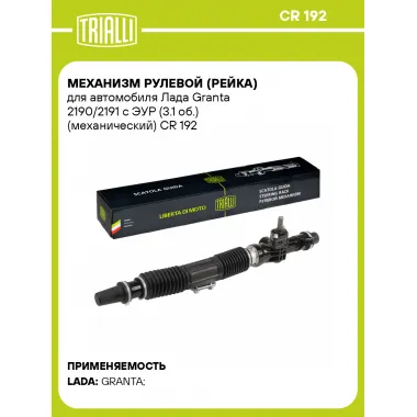 Рулевая рейка для автомобиля Лада Granta 2190/2191 с ЭУР (3.1 об.) механическая CR 192